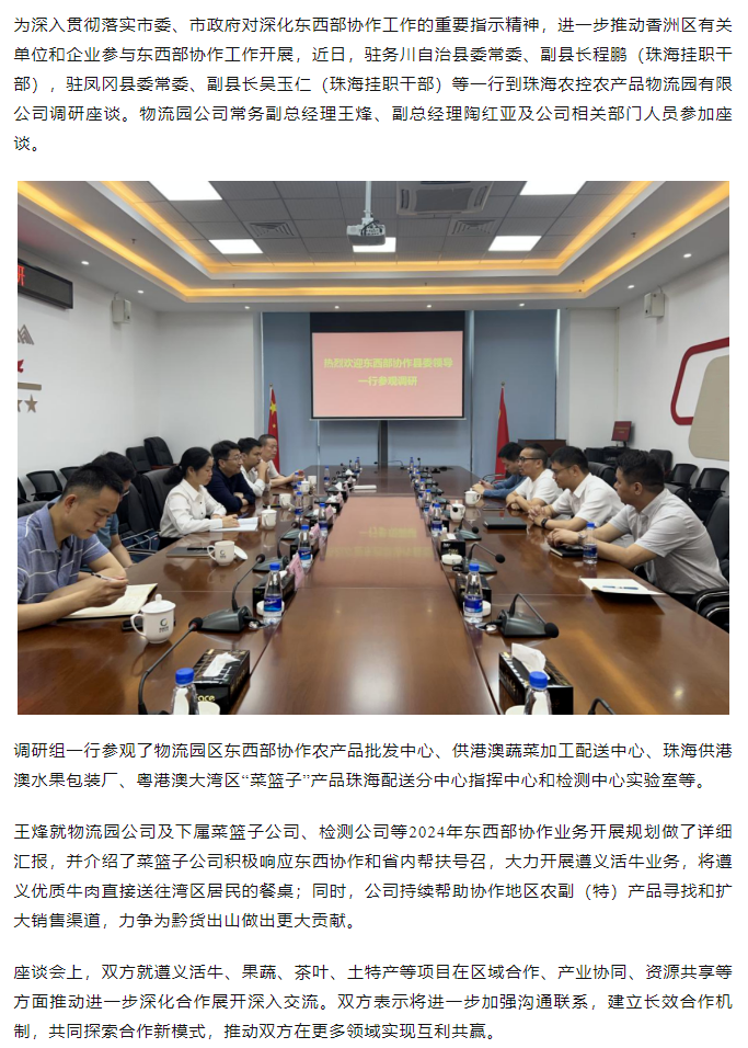 東西部協(xié)作駐務(wù)川自治縣、鳳岡縣領(lǐng)導(dǎo)一行到物流園公司調(diào)研座談.png