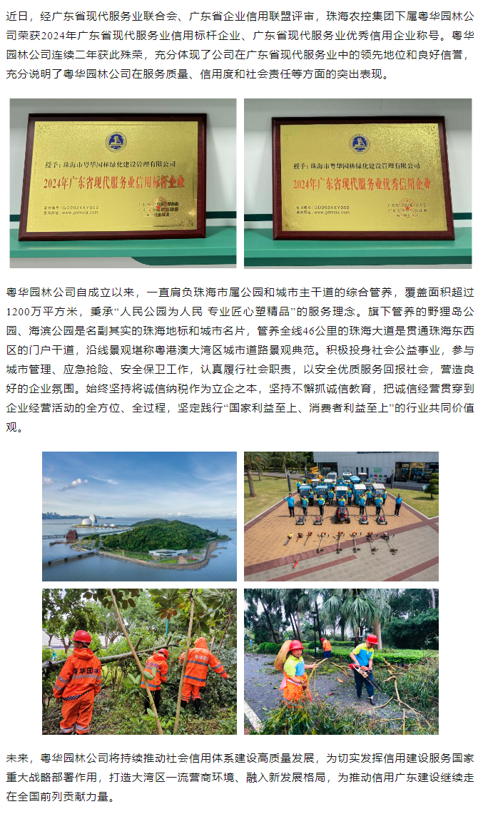粵華園林公司榮獲2024年廣東省現(xiàn)代服務(wù)業(yè)信用標(biāo)桿企業(yè)、優(yōu)秀信用企業(yè)稱號.png