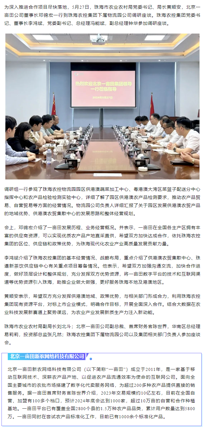 深化合作 攜手共進 市農(nóng)業(yè)農(nóng)村局、北京一畝田公司到珠海農(nóng)控集團調(diào)研座談.png