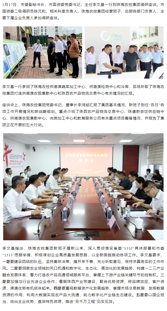市國資委一行到珠海農(nóng)控集團(tuán)調(diào)研指導(dǎo)1.png