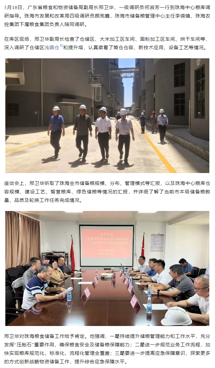 廣東省糧食和物資儲備局副局長邢衛(wèi)華、一級調(diào)研員何淑芳一行到珠海中心糧庫調(diào)研指導(dǎo).png