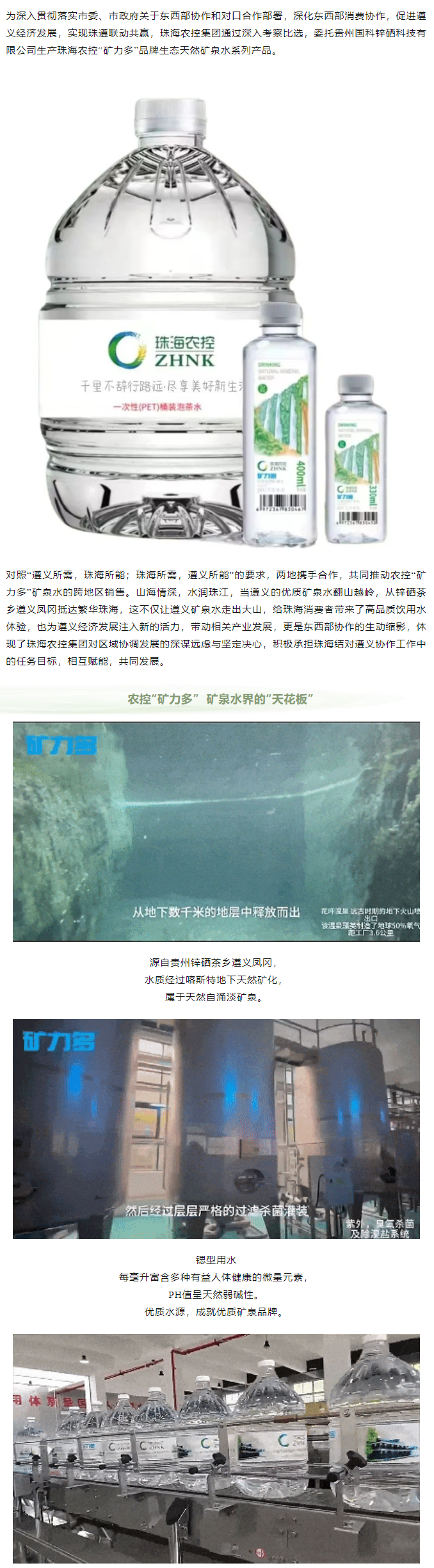 珠遵協(xié)作 農(nóng)控“礦力多”，共飲一源水.png