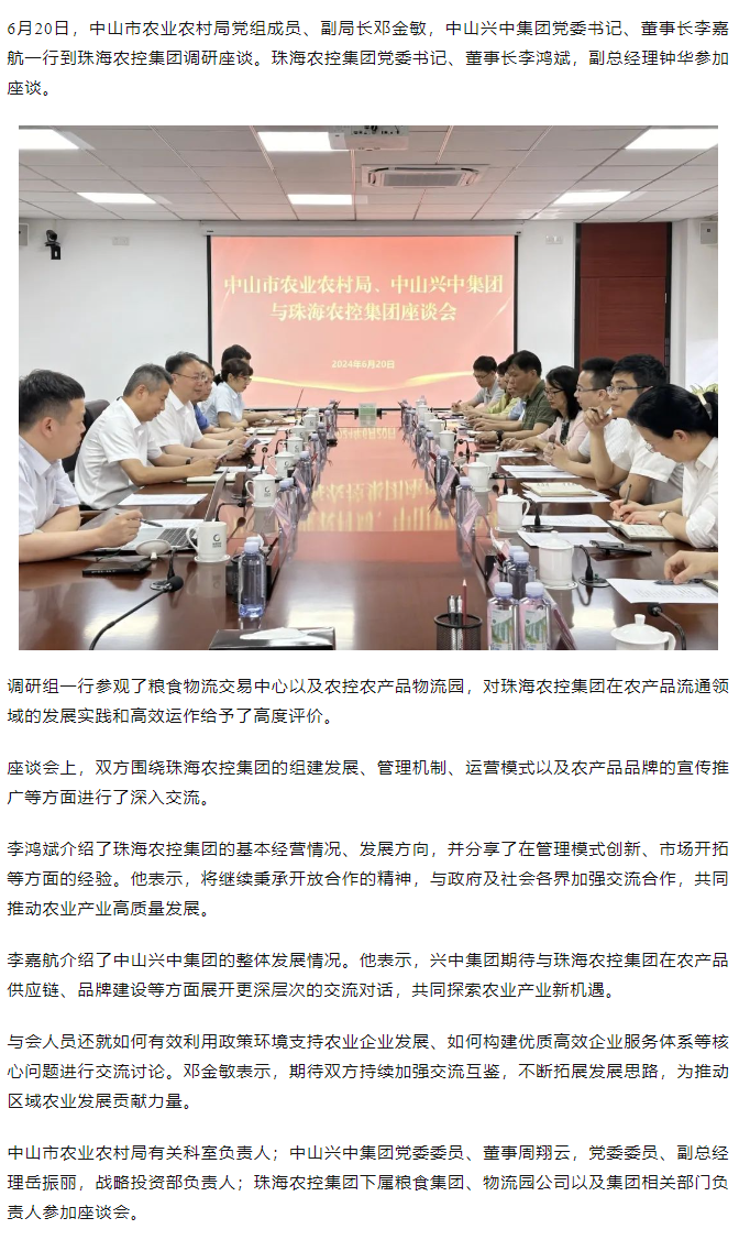 中山市農(nóng)業(yè)農(nóng)村局、中山興中集團(tuán)一行到珠海農(nóng)控集團(tuán)調(diào)研座談.png