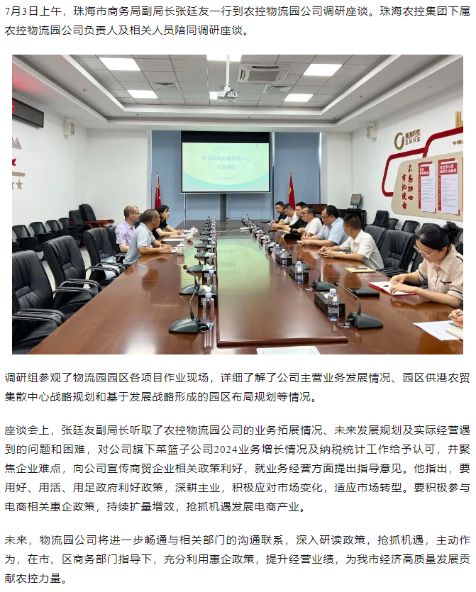 市商務(wù)局領(lǐng)導一行到農(nóng)控物流園公司調(diào)研座談.png