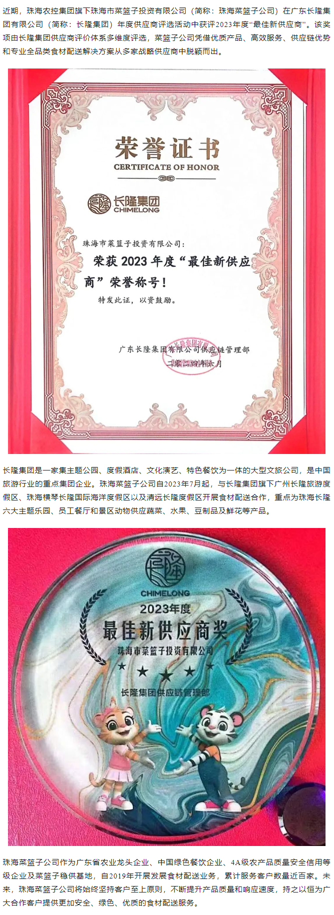 實力認證！珠海菜籃子公司獲長隆集團2023年度“最佳新供應商”榮譽.png