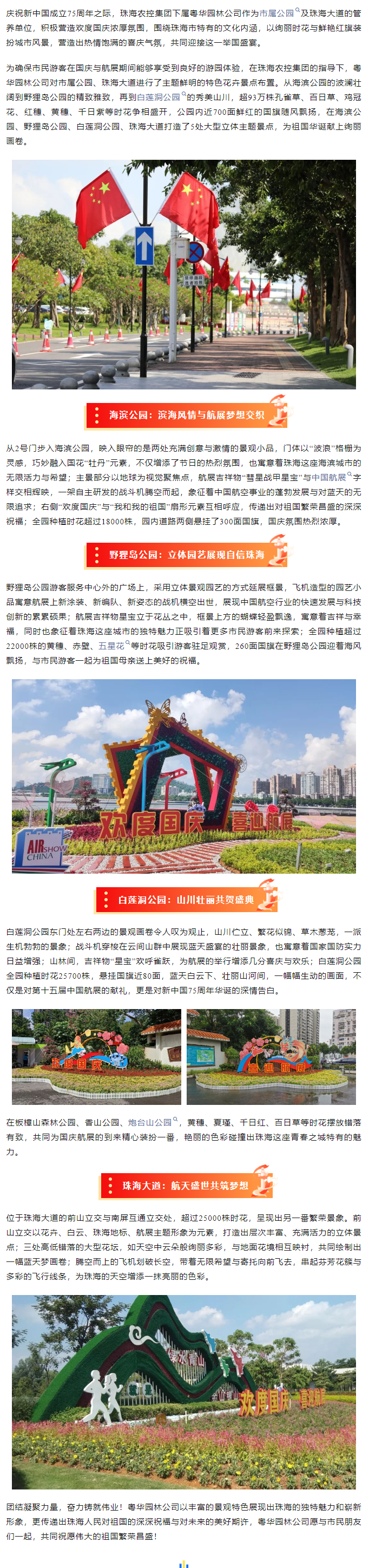盛世華誕 舉國同慶丨市屬公園、珠海大道喜迎航展歡度國慶.png