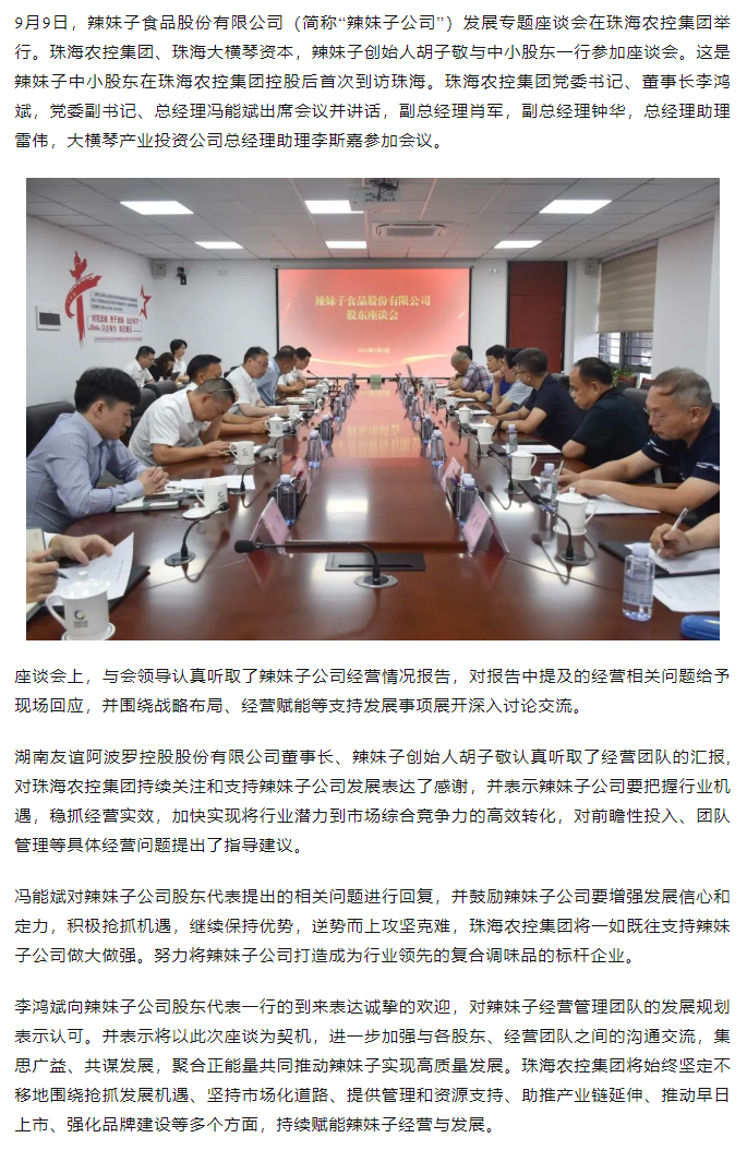 聚合股東正能量 建設(shè)更美辣妹子丨辣妹子公司發(fā)展專(zhuān)題座談會(huì)在珠海舉行.png