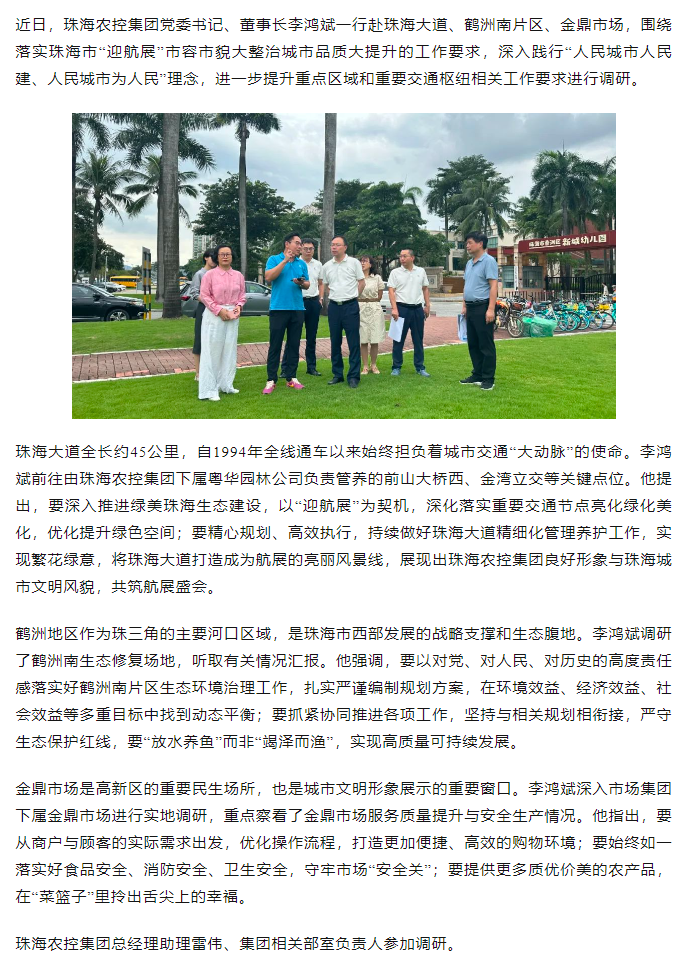 珠海農(nóng)控集團(tuán)黨委書記、董事長李鴻斌調(diào)研“迎航展”市容市貌大整治城市品質(zhì)大提升工作.png