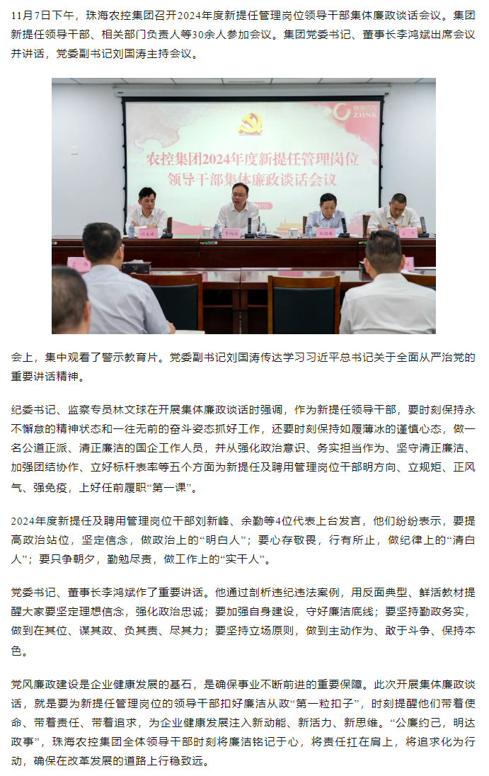珠海農(nóng)控集團(tuán)2024年度新提任管理崗位領(lǐng)導(dǎo)干部集體廉政談話(huà)會(huì)議順利召開(kāi).png