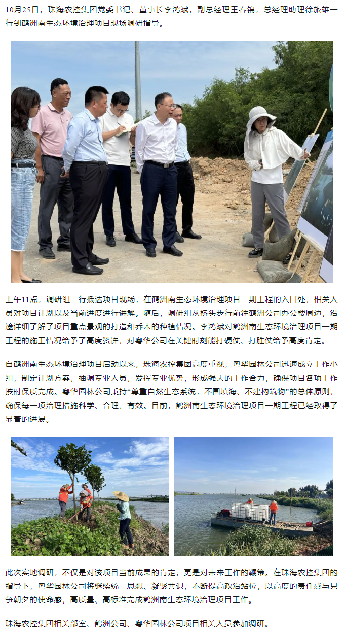 珠海農(nóng)控集團黨委書記、董事長李鴻斌調(diào)研鶴洲南生態(tài)環(huán)境治理工作.png