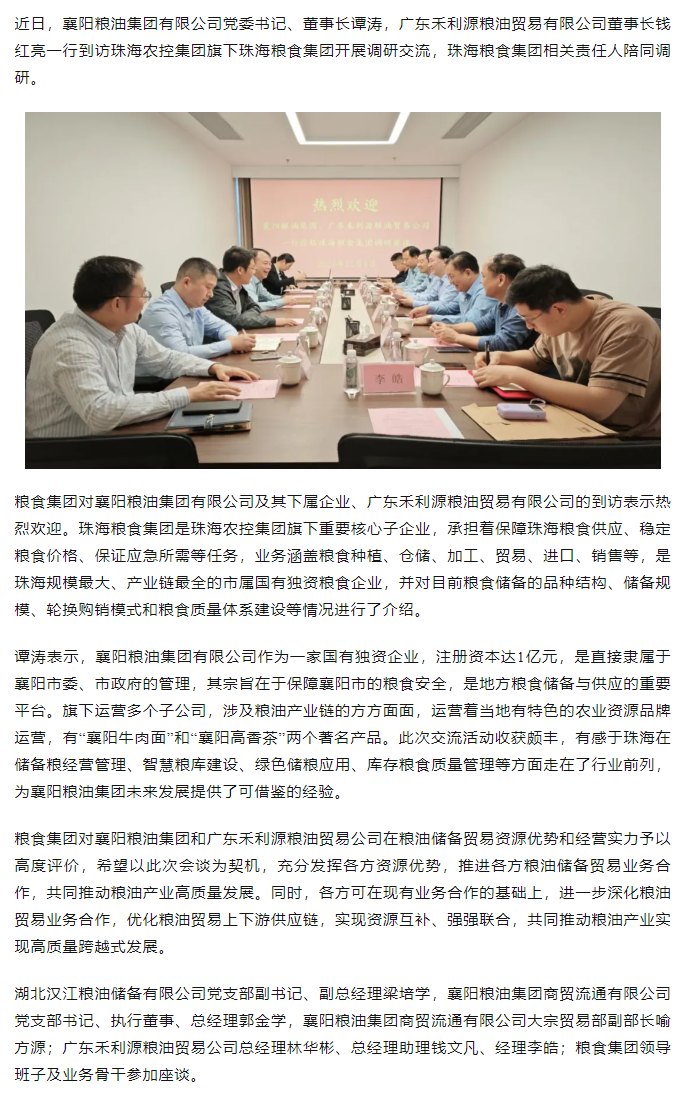 襄陽(yáng)糧油集團(tuán)黨委書記、董事長(zhǎng)譚濤和廣東禾利源糧油貿(mào)易公司董事長(zhǎng)錢紅亮一行到珠海糧食集團(tuán)開展調(diào)研交流.png
