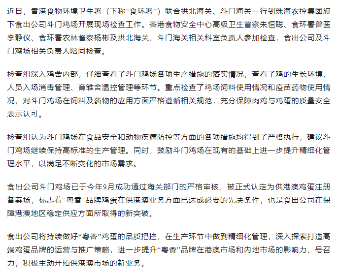 持續(xù)強(qiáng)化源頭管理力度 筑牢供港食品安全防線丨香港食物環(huán)境衛(wèi)生署聯(lián)合拱北海關(guān)、斗門海關(guān)一行到食出公司斗門雞場(chǎng)現(xiàn)場(chǎng)檢查工作.png