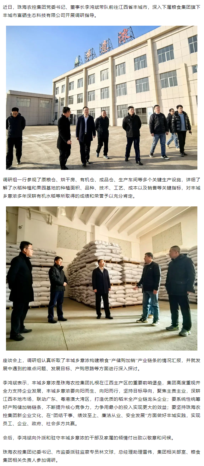 珠海農(nóng)控集團(tuán)黨委書記、董事長李鴻斌帶隊調(diào)研豐城鄉(xiāng)意濃公司.png