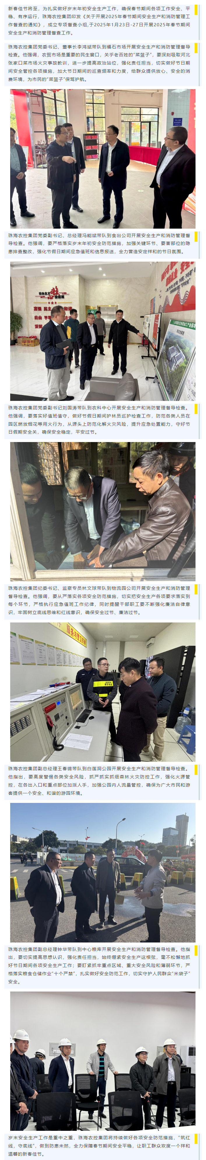 緊繃歲末“安全弦” 譜好年初“平安曲”丨珠海農控集團開展春節(jié)前安全生產督導檢查工作.png