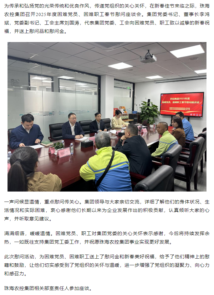 珠海農(nóng)控集團(tuán)召開2025年度困難黨員、困難職工春節(jié)慰問座談會(huì).png