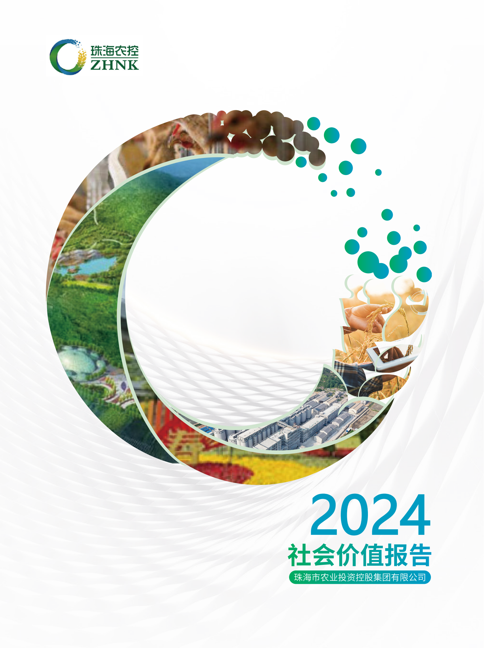 珠海農(nóng)控集團(tuán)2024年社會價值報告(全)_00.png 珠海農(nóng)控集團(tuán)2024年社會價值報告(全)_00.png